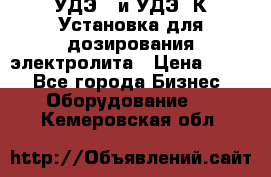 УДЭ-2 и УДЭ-2К Установка для дозирования электролита › Цена ­ 111 - Все города Бизнес » Оборудование   . Кемеровская обл.